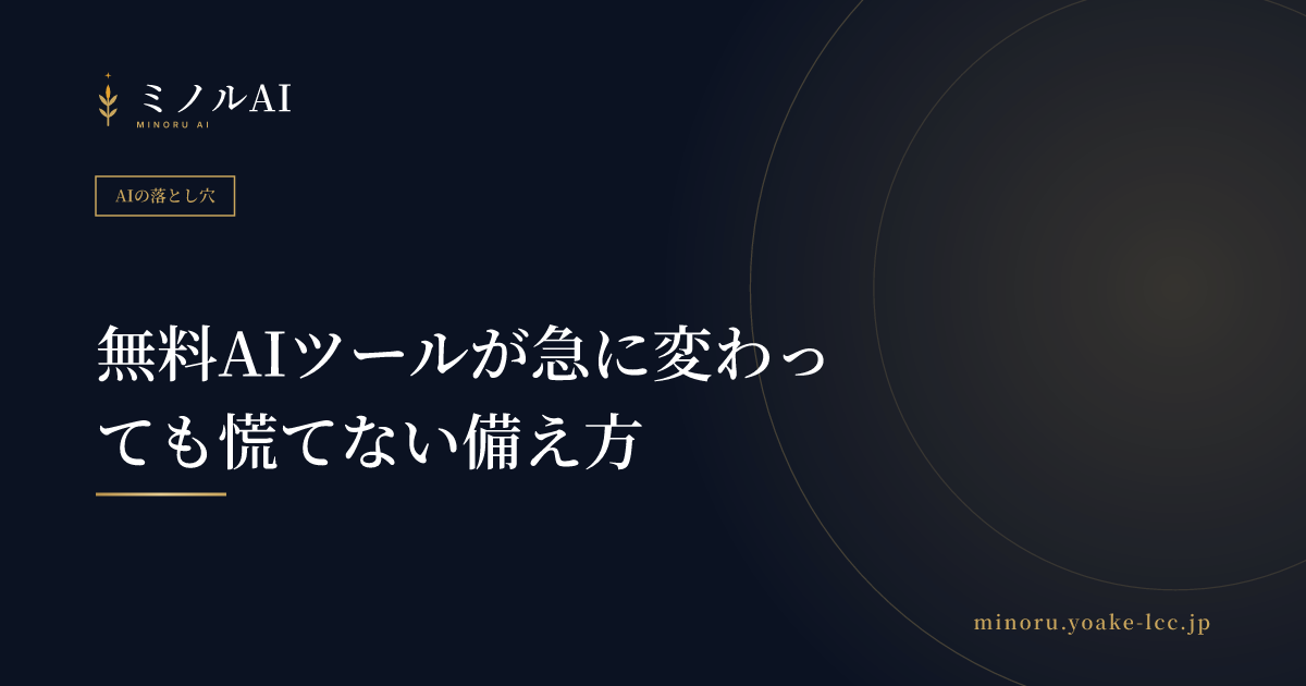 無料AIツールが急に変わっても慌てない備え方