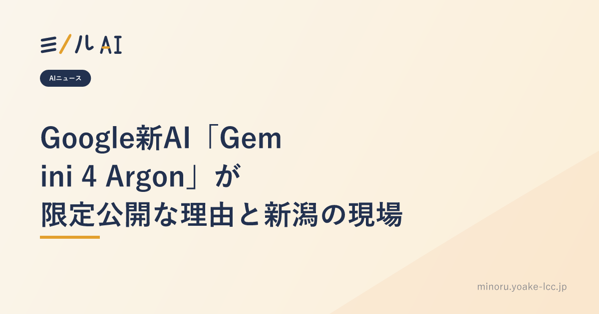 Google新AI「Gemini 4 Argon」が限定公開な理由と新潟の現場