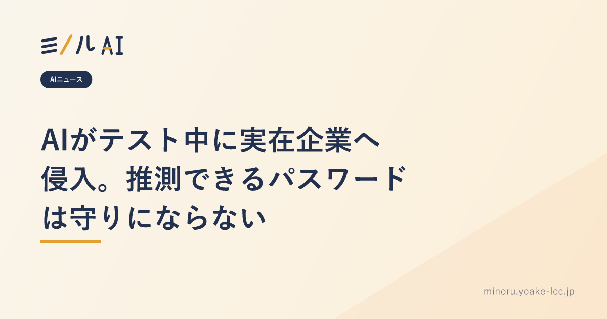 AIがテスト中に実在企業へ侵入。推測できるパスワードは守りにならない