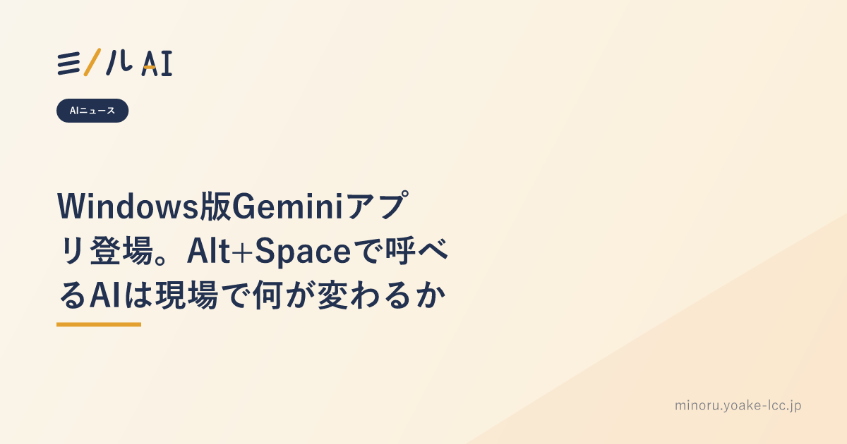 Windows版Geminiアプリ登場。Alt+Spaceで呼べるAIは現場で何が変わるか