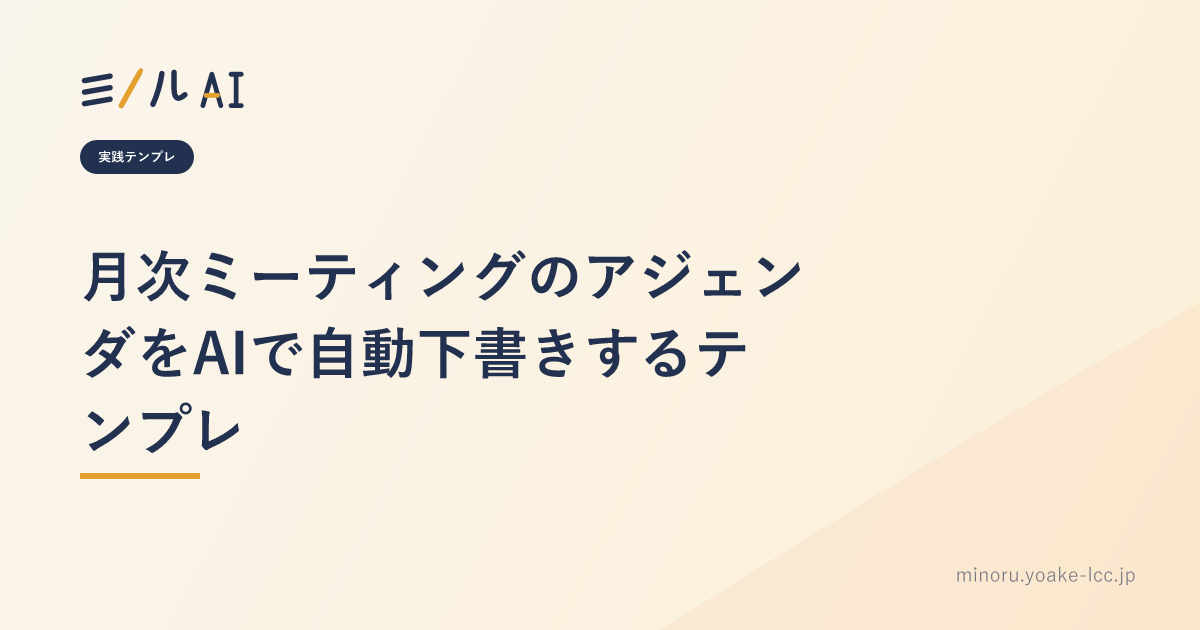 月次ミーティングのアジェンダをAIで自動下書きするテンプレ