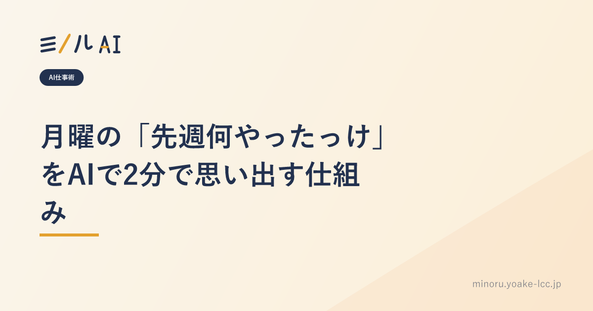 月曜の「先週何やったっけ」をAIで2分で思い出す仕組み