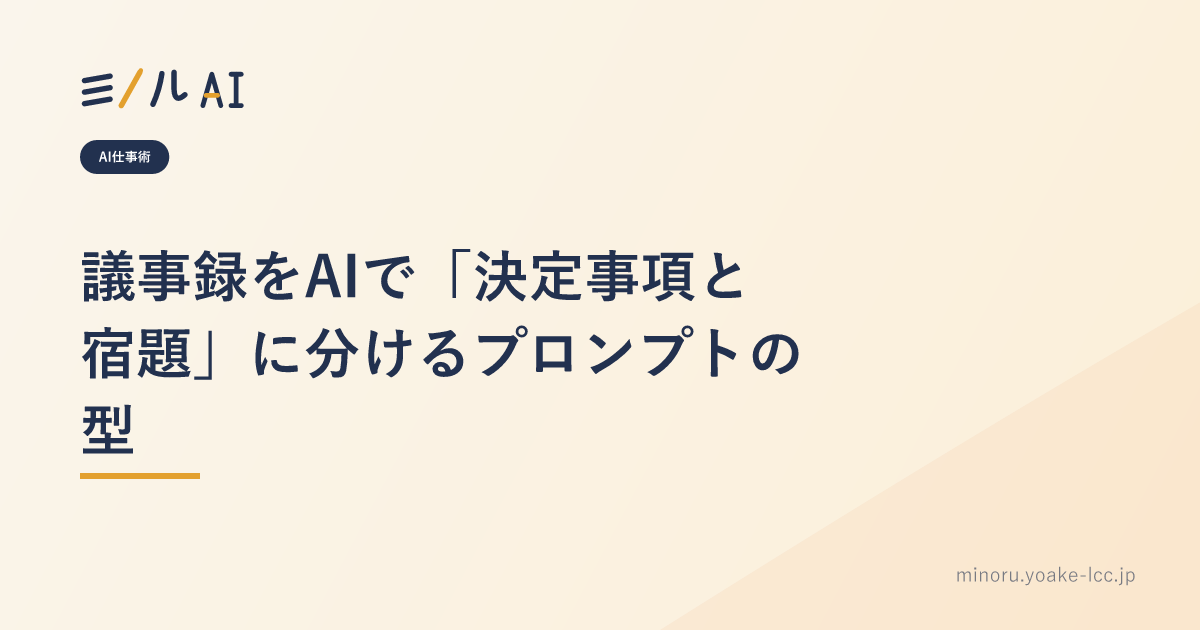 議事録をAIで「決定事項と宿題」に分けるプロンプトの型