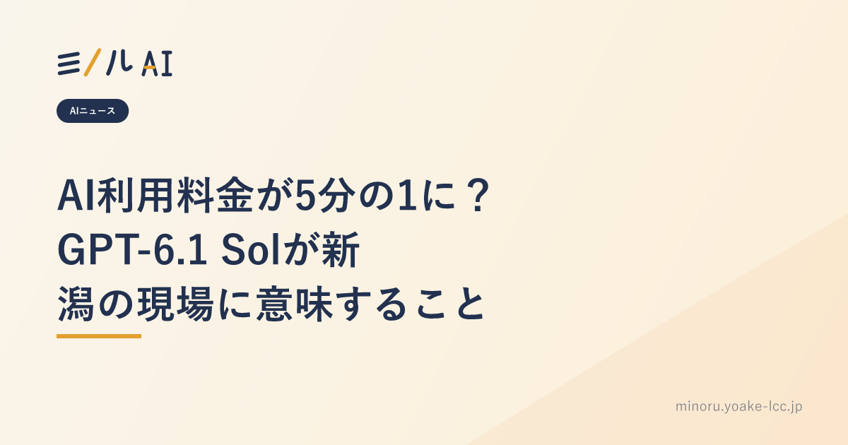 AI利用料金が5分の1に？GPT-6.1 Solが新潟の現場に意味すること