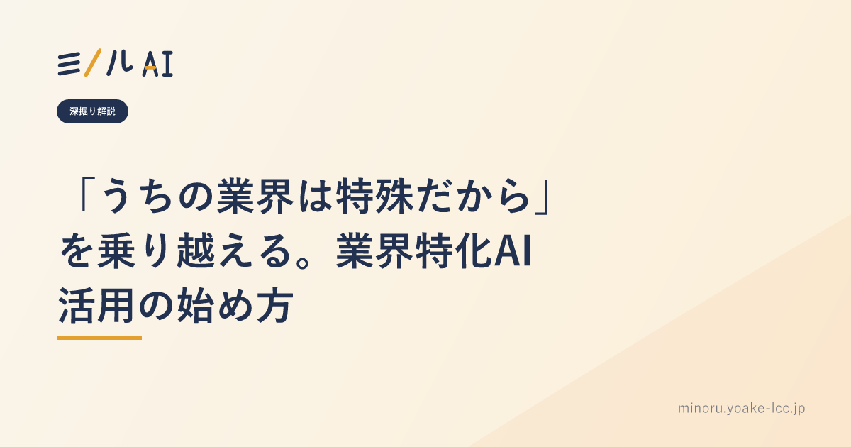 「うちの業界は特殊だから」を乗り越える。業界特化AI活用の始め方
