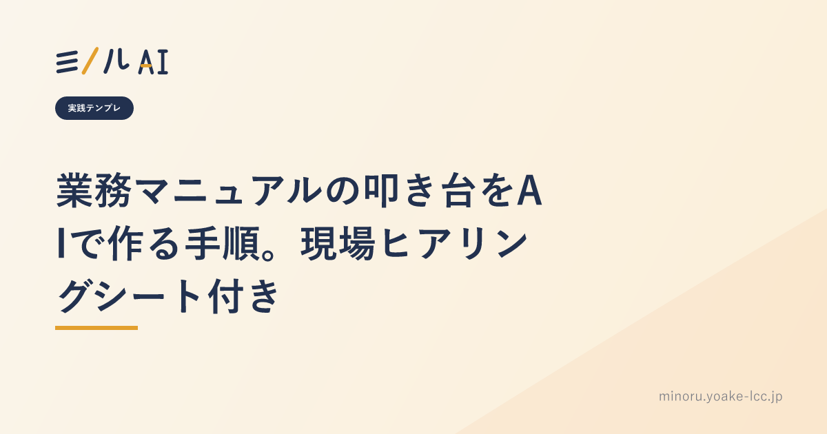 業務マニュアルの叩き台をAIで作る手順。現場ヒアリングシート付き