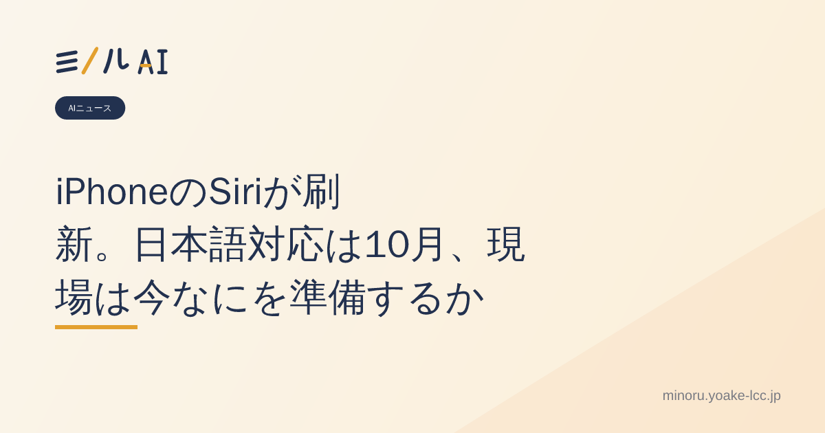iPhoneのSiriが刷新。日本語対応は10月、現場は今なにを準備するか