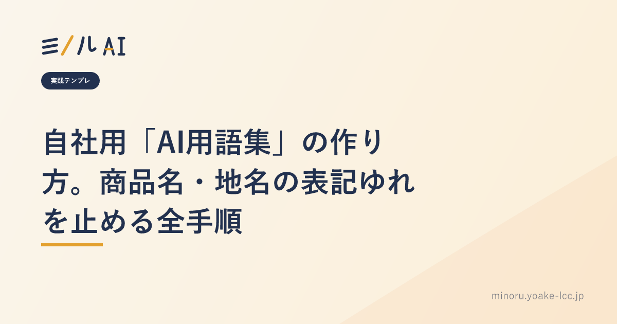 自社用「AI用語集」の作り方。商品名・地名の表記ゆれを止める全手順