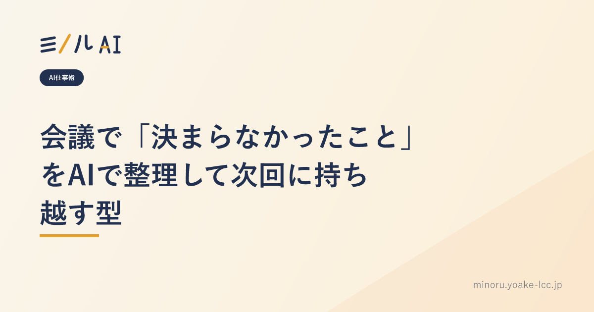 会議で「決まらなかったこと」をAIで整理して次回に持ち越す型