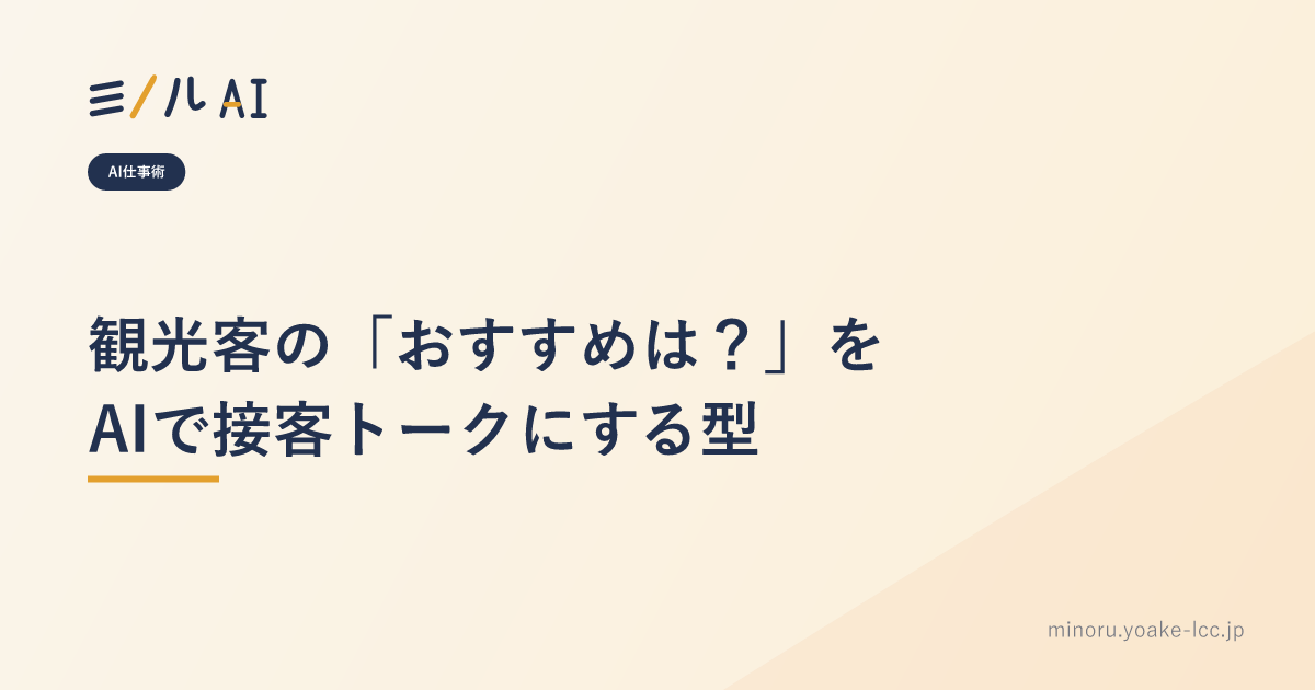 観光客の「おすすめは？」をAIで接客トークにする型