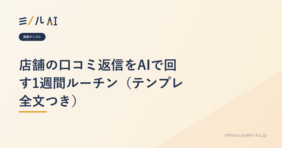 店舗の口コミ返信をAIで回す1週間ルーチン（テンプレ全文つき）