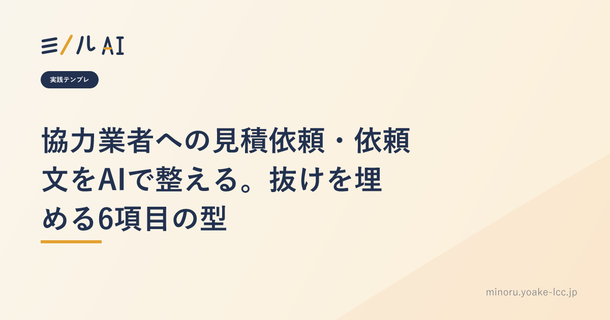 協力業者への見積依頼・依頼文をAIで整える。抜けを埋める6項目の型