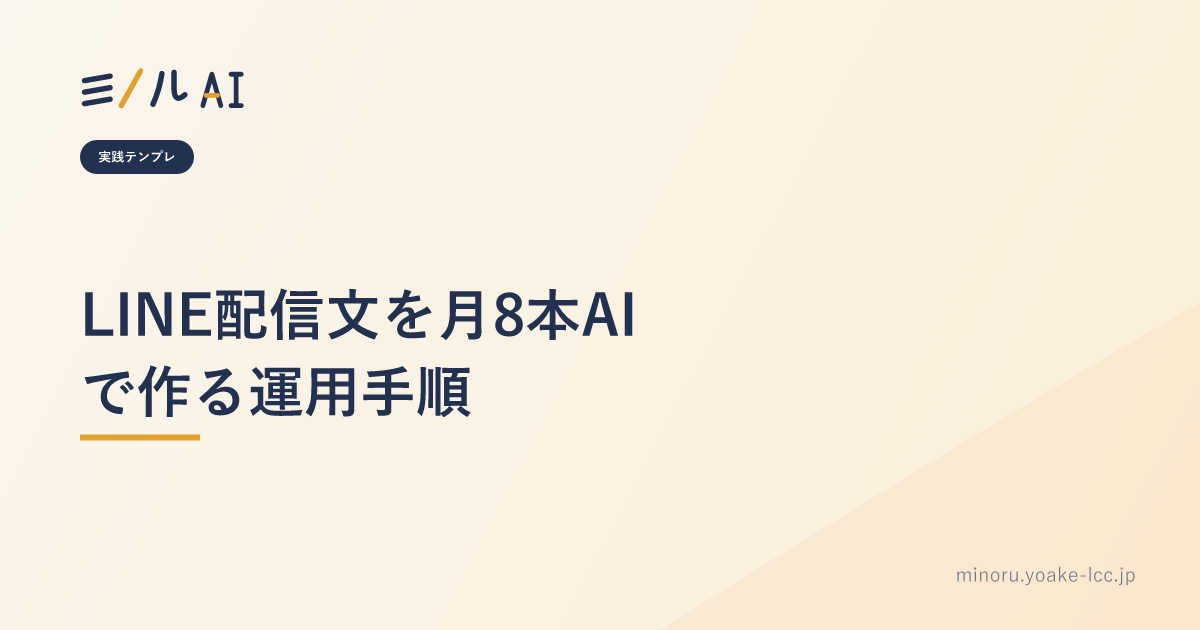 LINE配信文を月8本AIで作る運用手順