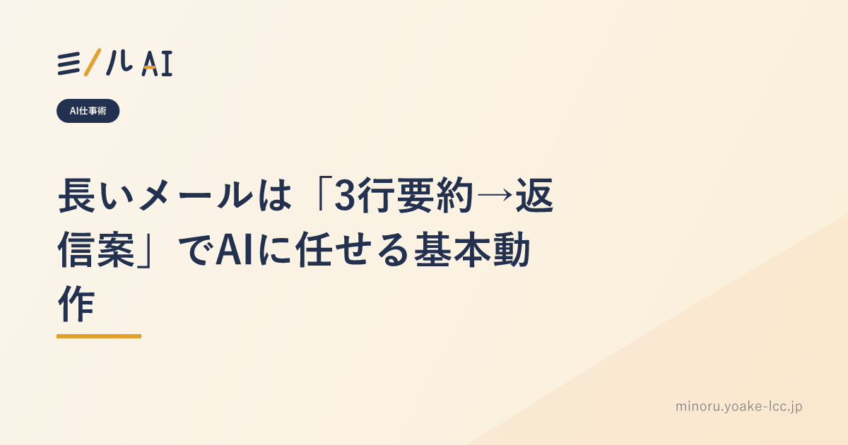 長いメールは「3行要約→返信案」でAIに任せる基本動作