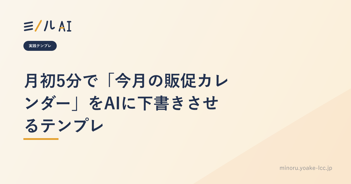 月初5分で「今月の販促カレンダー」をAIに下書きさせるテンプレ