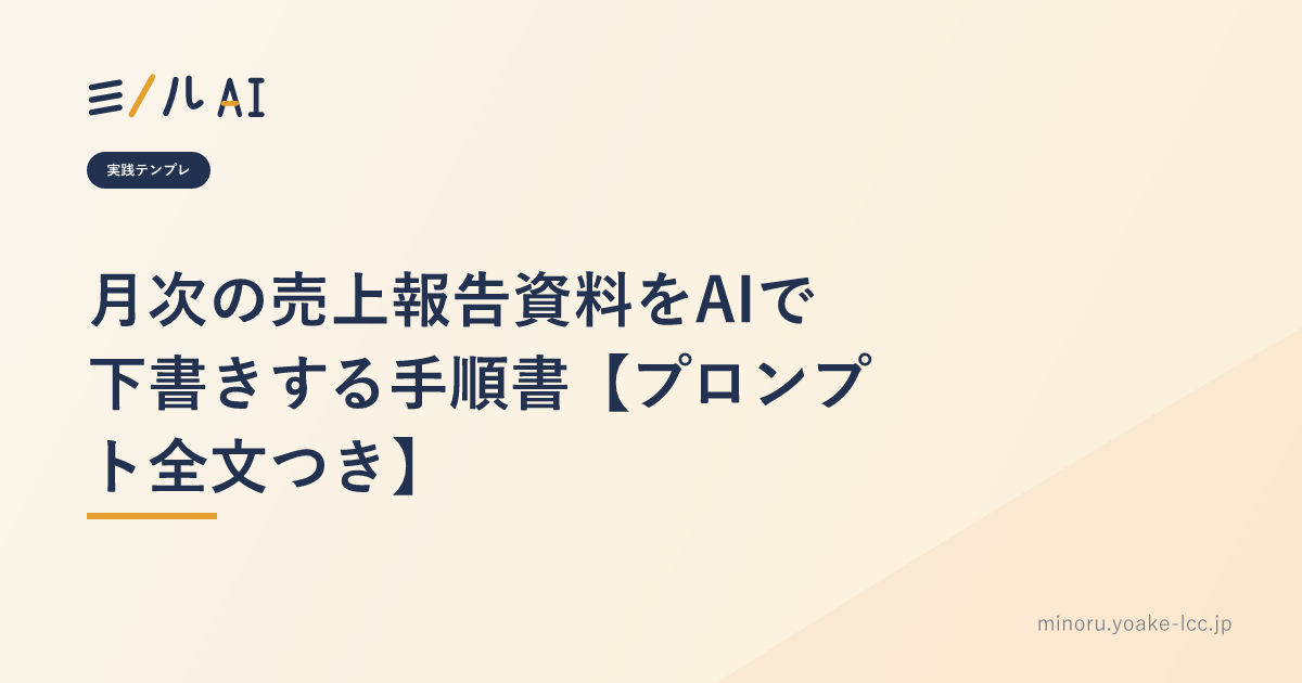 月次の売上報告資料をAIで下書きする手順書【プロンプト全文つき】