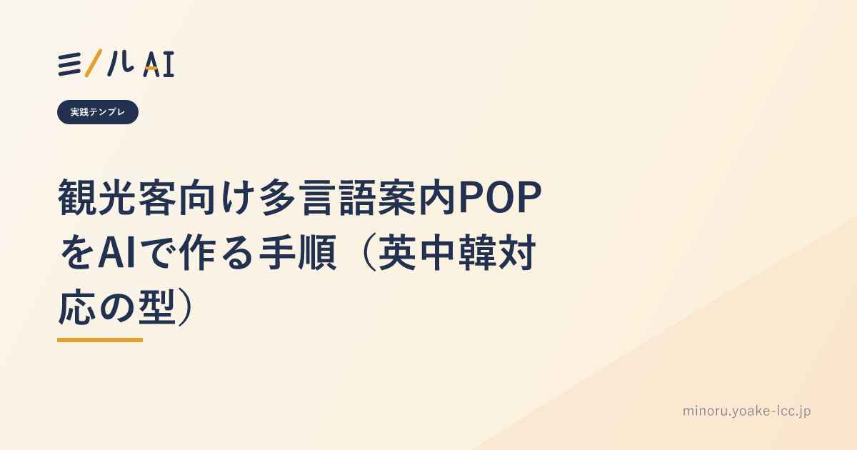 観光客向け多言語案内POPをAIで作る手順（英中韓対応の型）