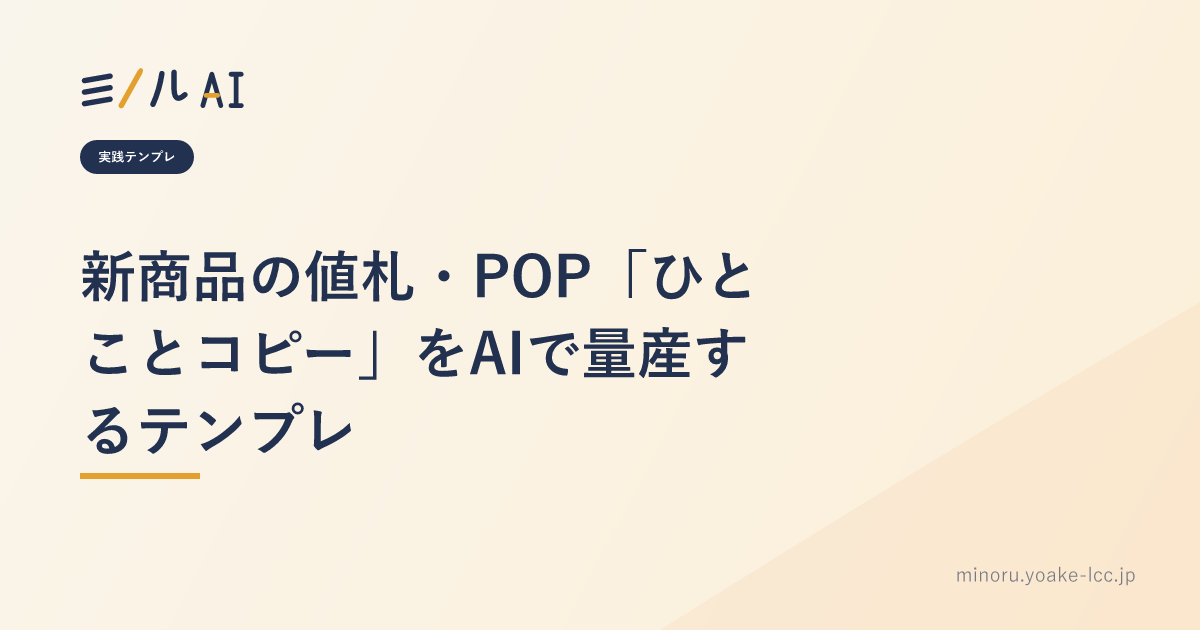 新商品の値札・POP「ひとことコピー」をAIで量産するテンプレ