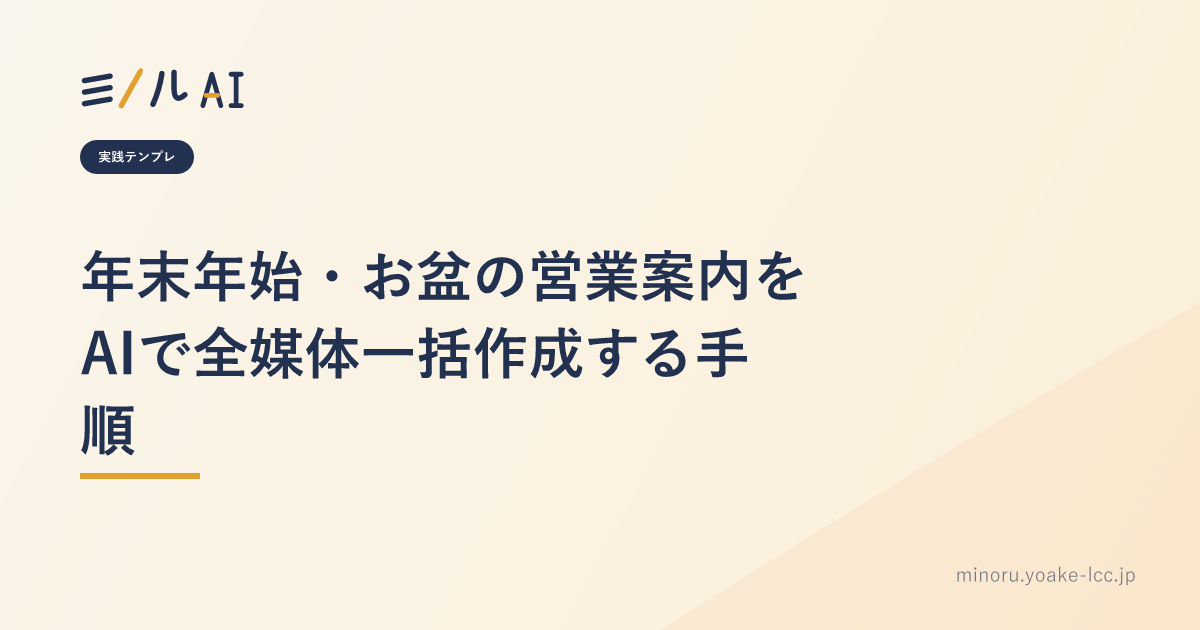 年末年始・お盆の営業案内をAIで全媒体一括作成する手順