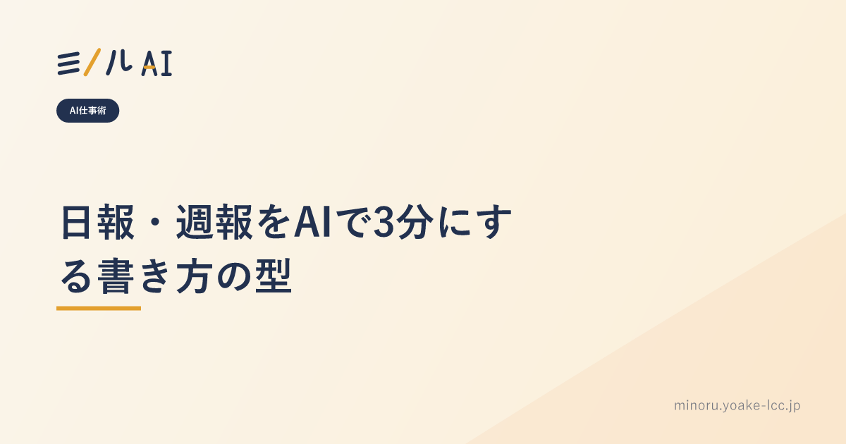日報・週報をAIで3分にする書き方の型