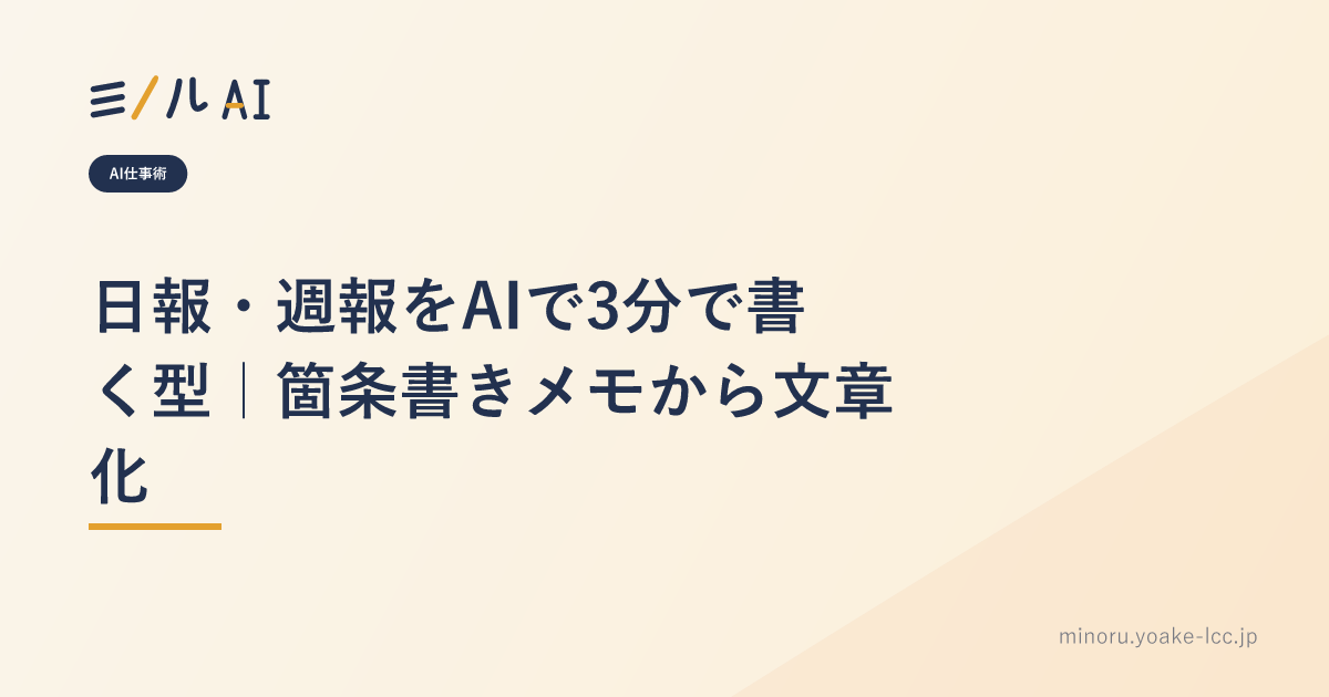 日報・週報をAIで3分で書く型｜箇条書きメモから文章化