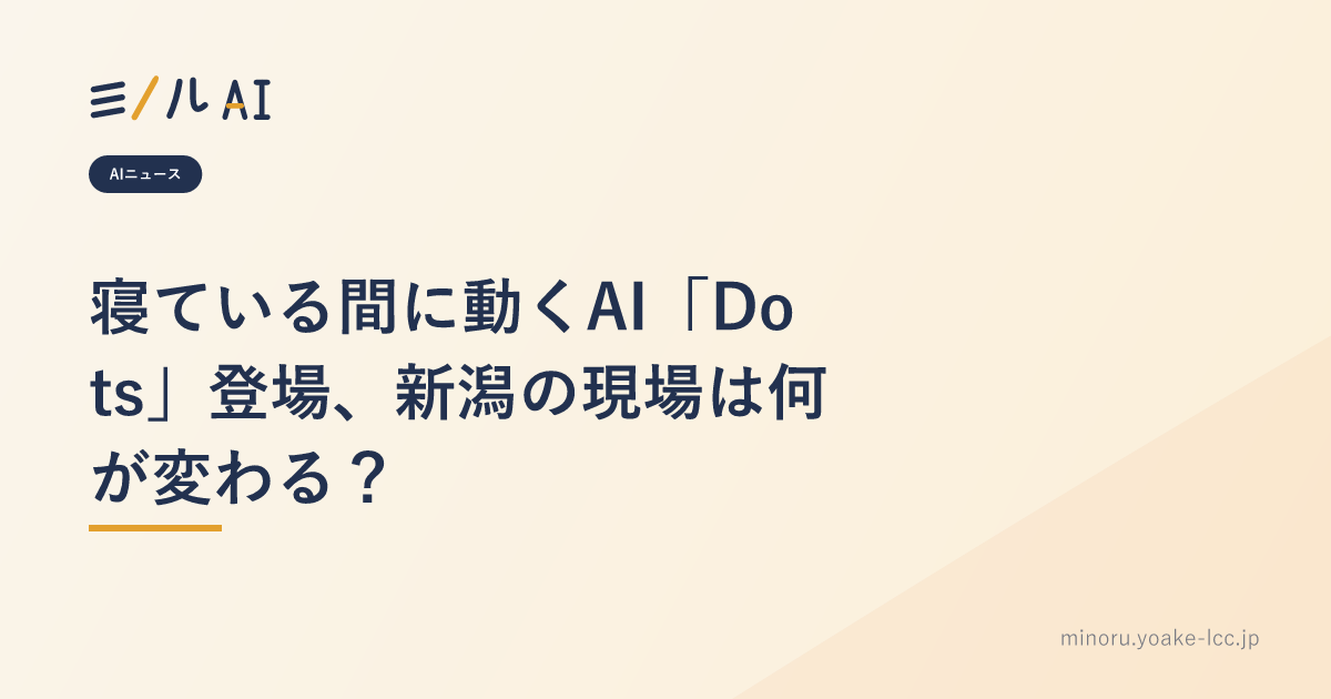 寝ている間に動くAI「Dots」登場、新潟の現場は何が変わる？