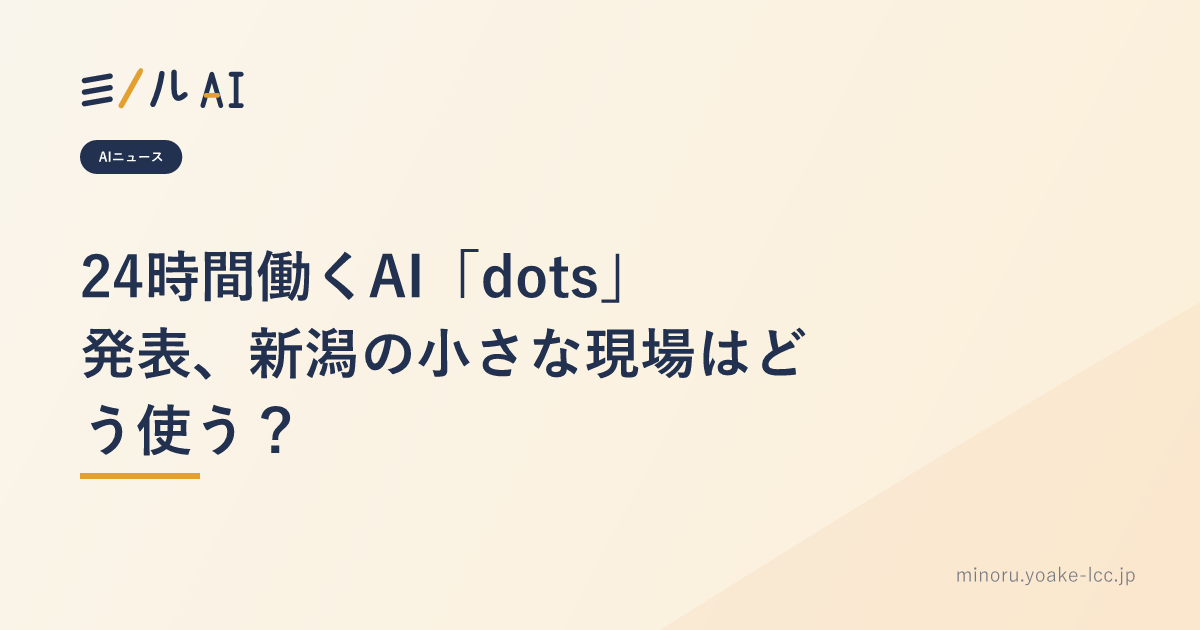 24時間働くAI「dots」発表、新潟の小さな現場はどう使う？
