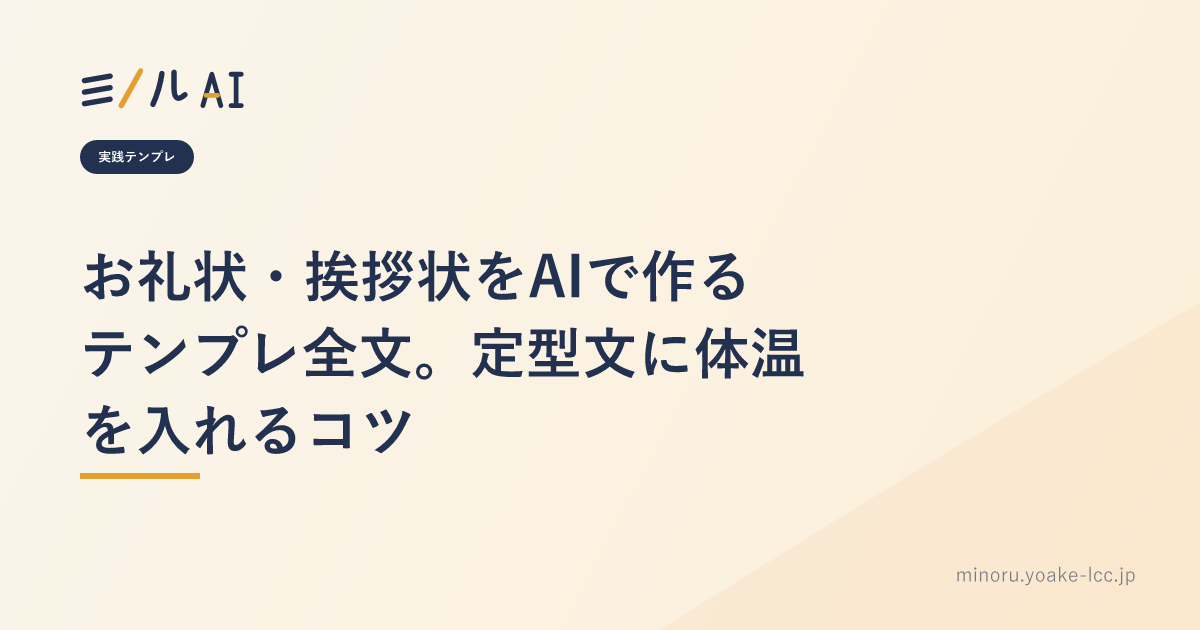 お礼状・挨拶状をAIで作るテンプレ全文。定型文に体温を入れるコツ