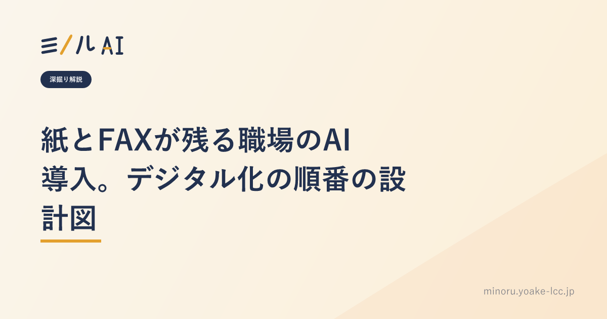 紙とFAXが残る職場のAI導入。デジタル化の順番の設計図
