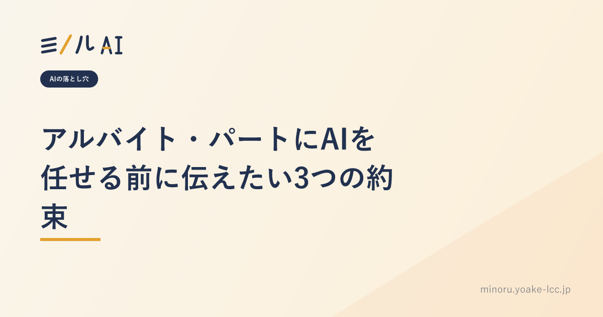 アルバイト・パートにAIを任せる前に伝えたい3つの約束