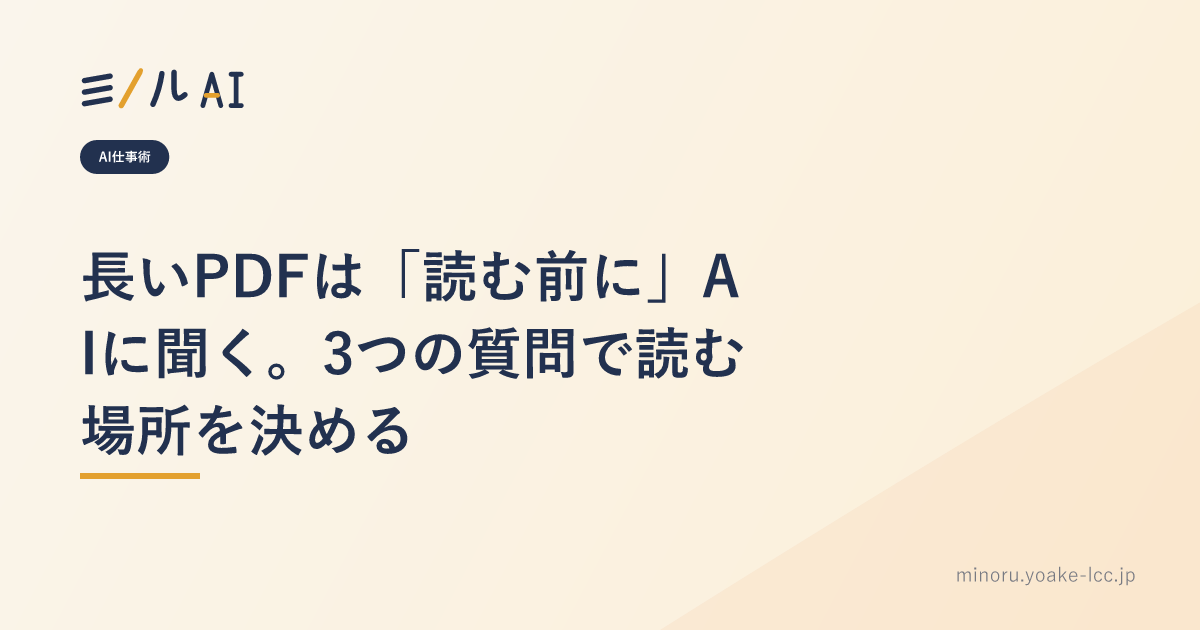 長いPDFは「読む前に」AIに聞く。3つの質問で読む場所を決める
