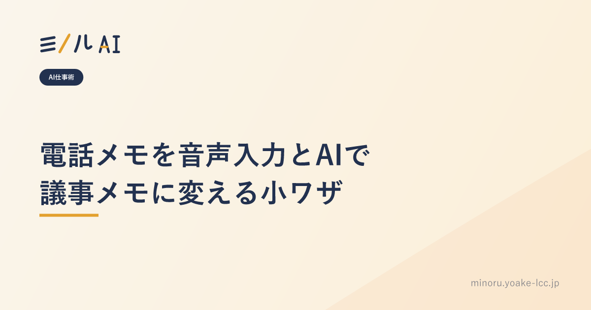 電話メモを音声入力とAIで議事メモに変える小ワザ