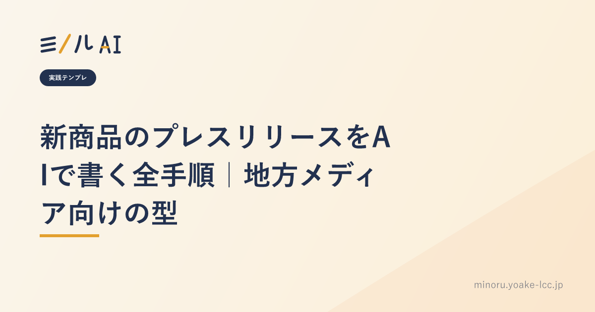 新商品のプレスリリースをAIで書く全手順｜地方メディア向けの型