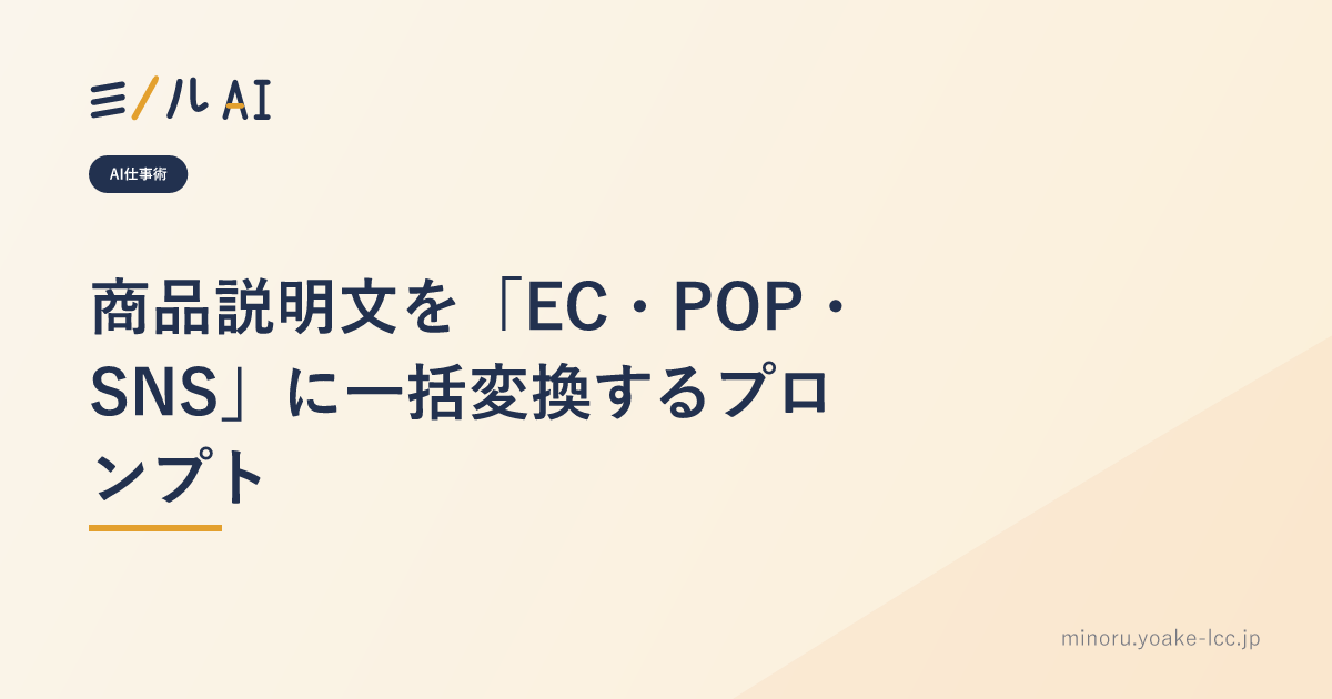 商品説明文を「EC・POP・SNS」に一括変換するプロンプト