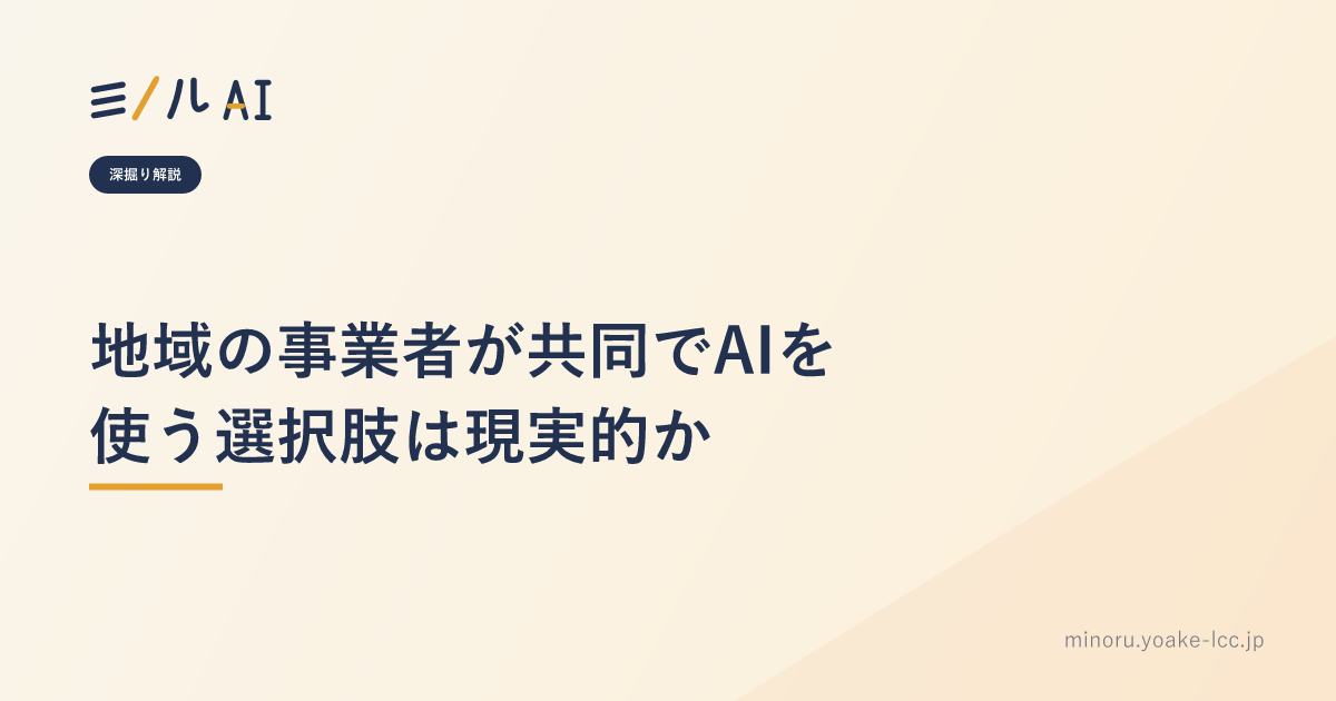 地域の事業者が共同でAIを使う選択肢は現実的か
