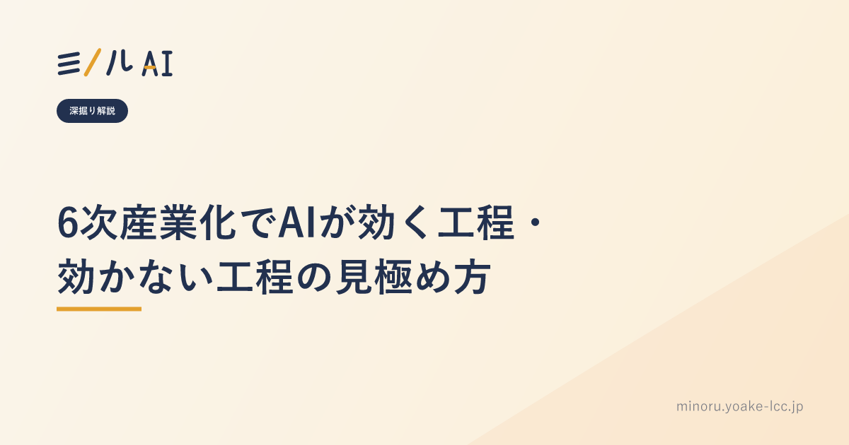 6次産業化でAIが効く工程・効かない工程の見極め方