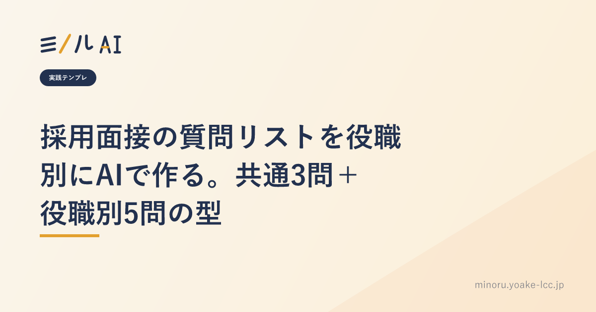 採用面接の質問リストを役職別にAIで作る。共通3問＋役職別5問の型