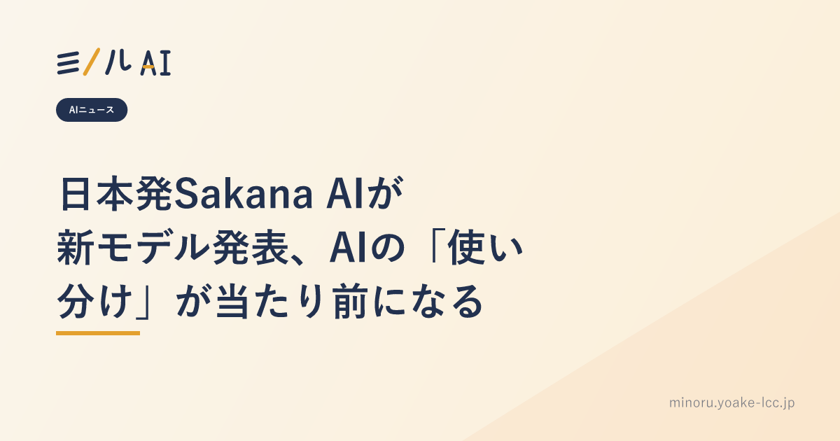 日本発Sakana AIが新モデル発表、AIの「使い分け」が当たり前になる