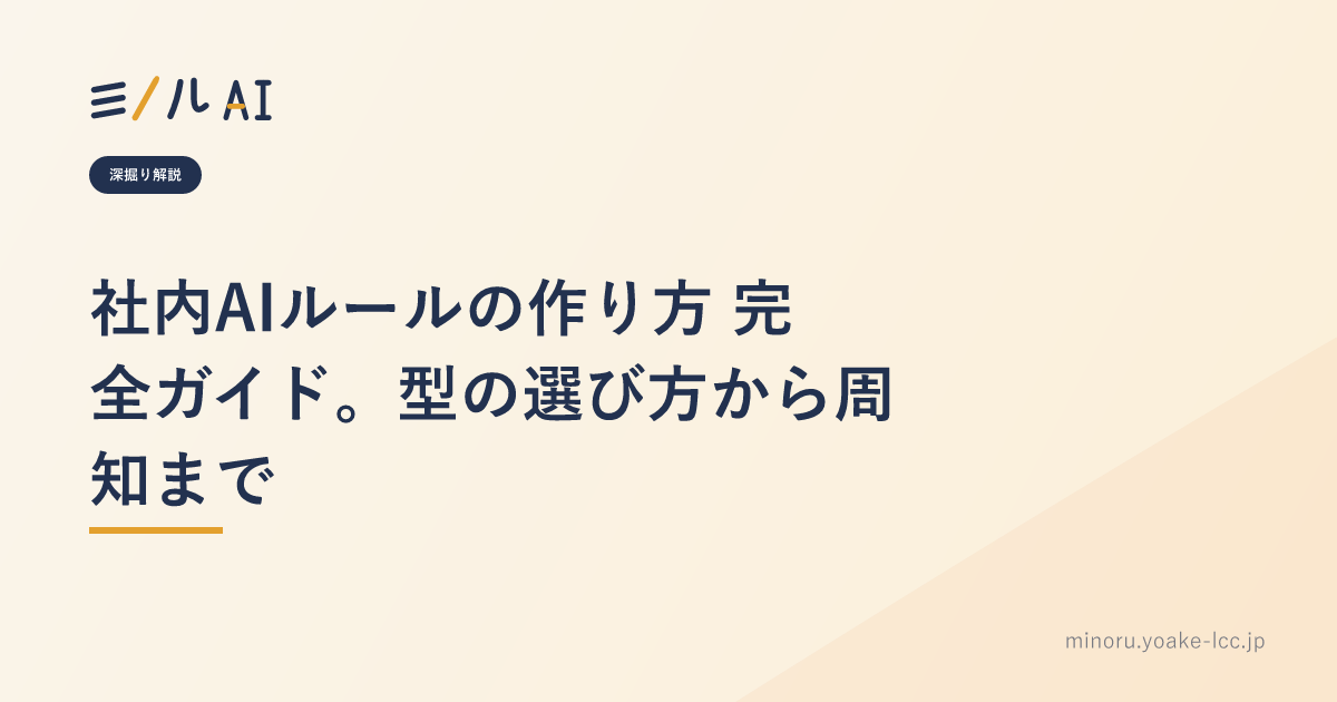 社内AIルールの作り方 完全ガイド。型の選び方から周知まで