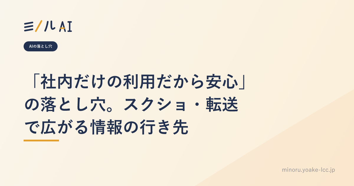 「社内だけの利用だから安心」の落とし穴。スクショ・転送で広がる情報の行き先