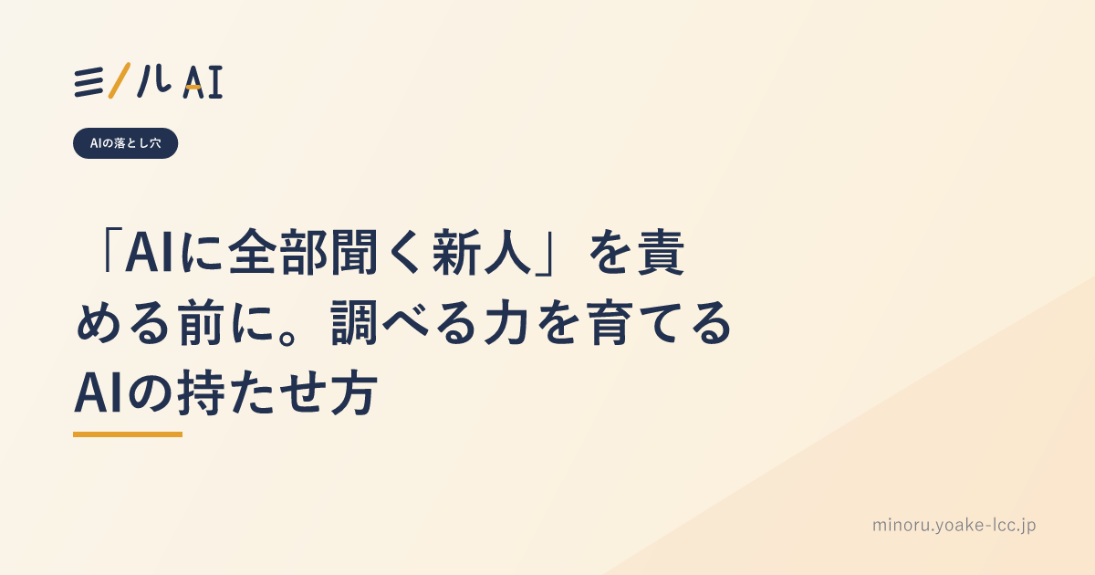 「AIに全部聞く新人」を責める前に。調べる力を育てるAIの持たせ方