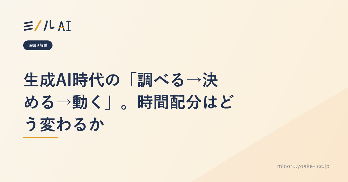 生成AI時代の「調べる→決める→動く」。時間配分はどう変わるか