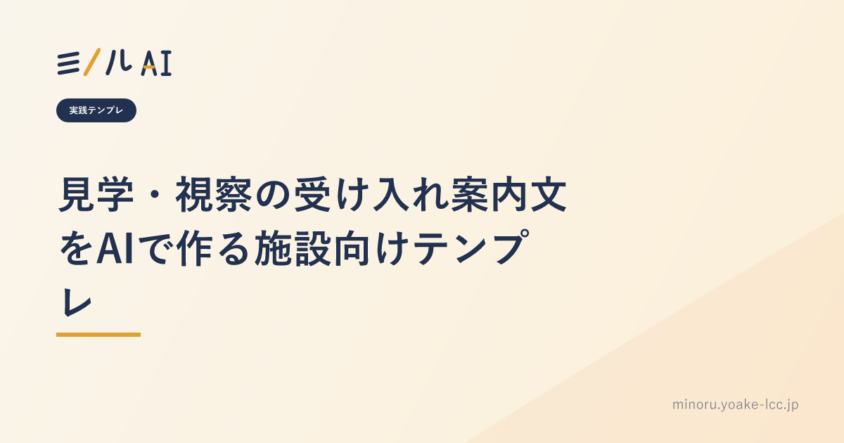 見学・視察の受け入れ案内文をAIで作る施設向けテンプレ