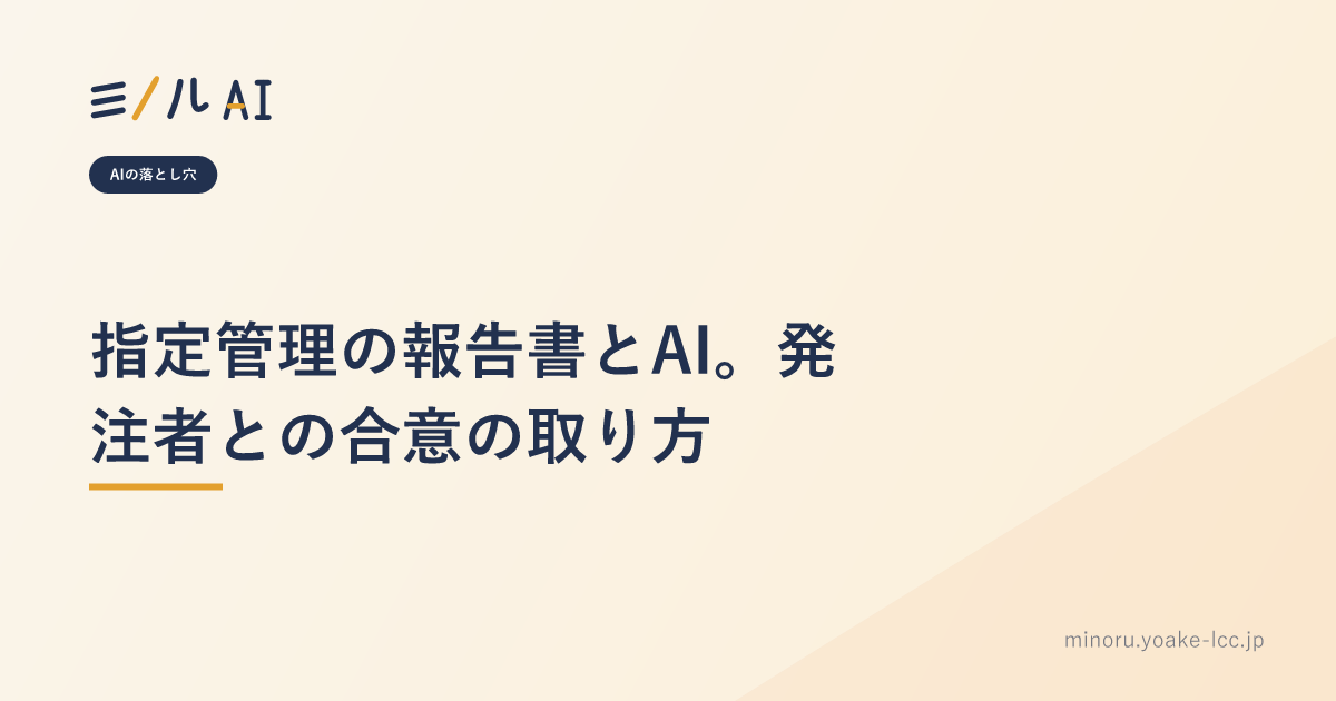 指定管理の報告書とAI。発注者との合意の取り方