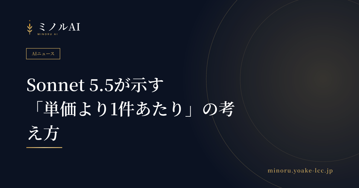 Sonnet 5.5が示す「単価より1件あたり」の考え方