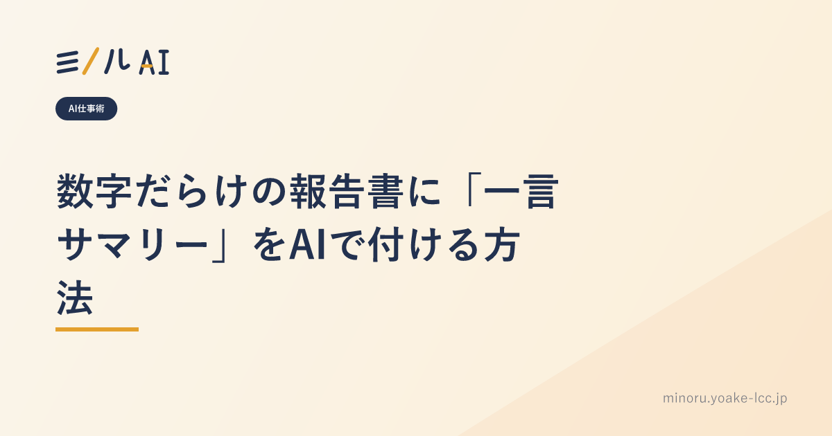 数字だらけの報告書に「一言サマリー」をAIで付ける方法
