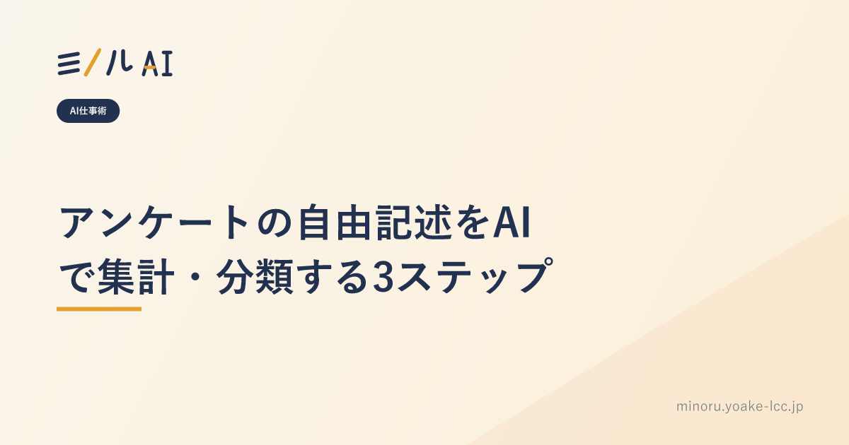 アンケートの自由記述をAIで集計・分類する3ステップ