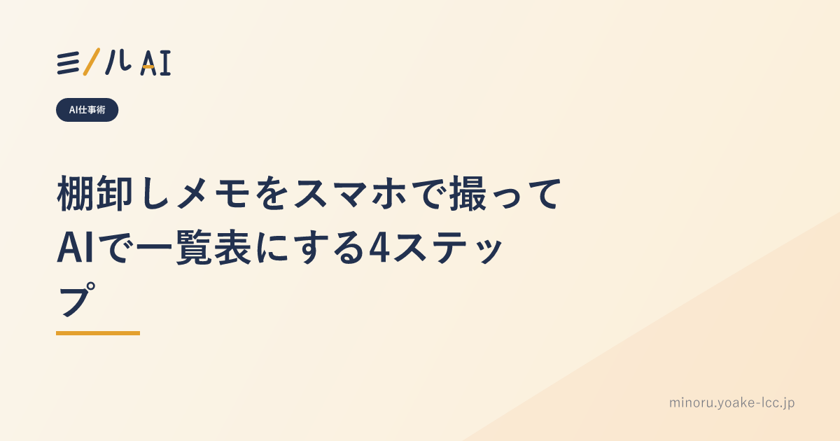 棚卸しメモをスマホで撮ってAIで一覧表にする4ステップ