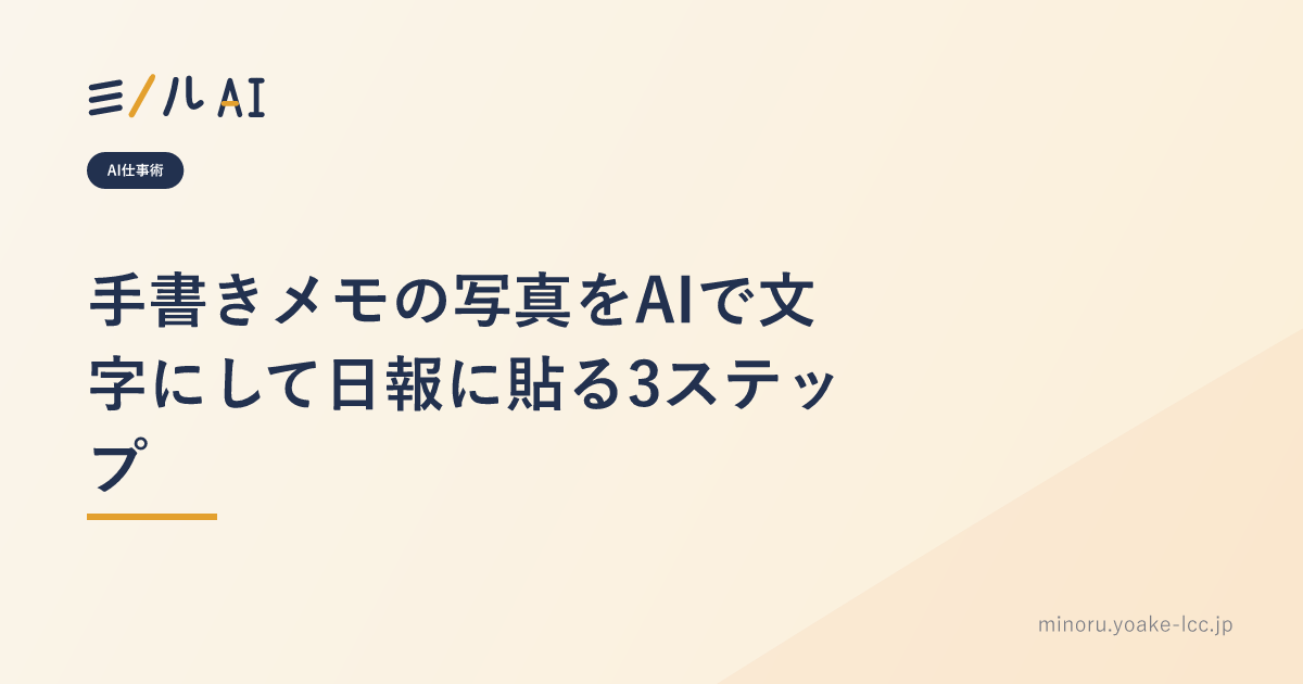 手書きメモの写真をAIで文字にして日報に貼る3ステップ