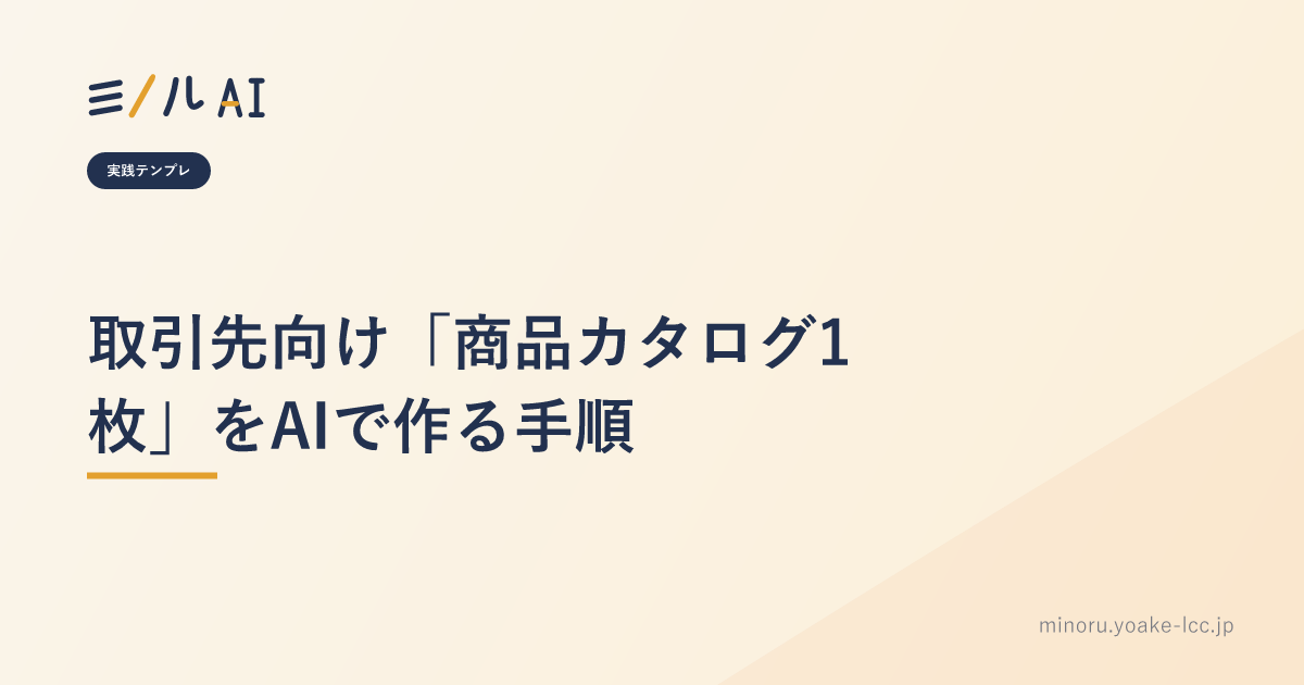 取引先向け「商品カタログ1枚」をAIで作る手順